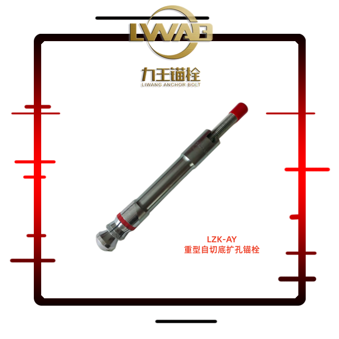 LZK-AY自切底扩孔锚栓
