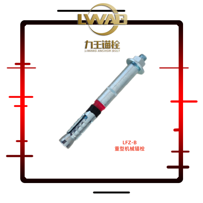 LZF-B重型锚栓