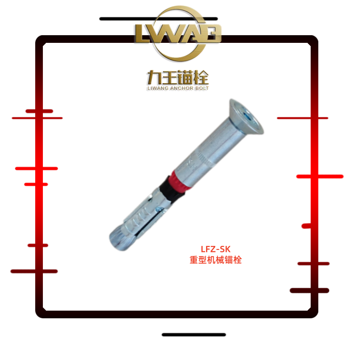 LZF-SK沉头重型锚栓