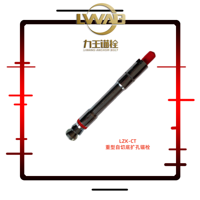 LZK-C自切底扩孔锚栓