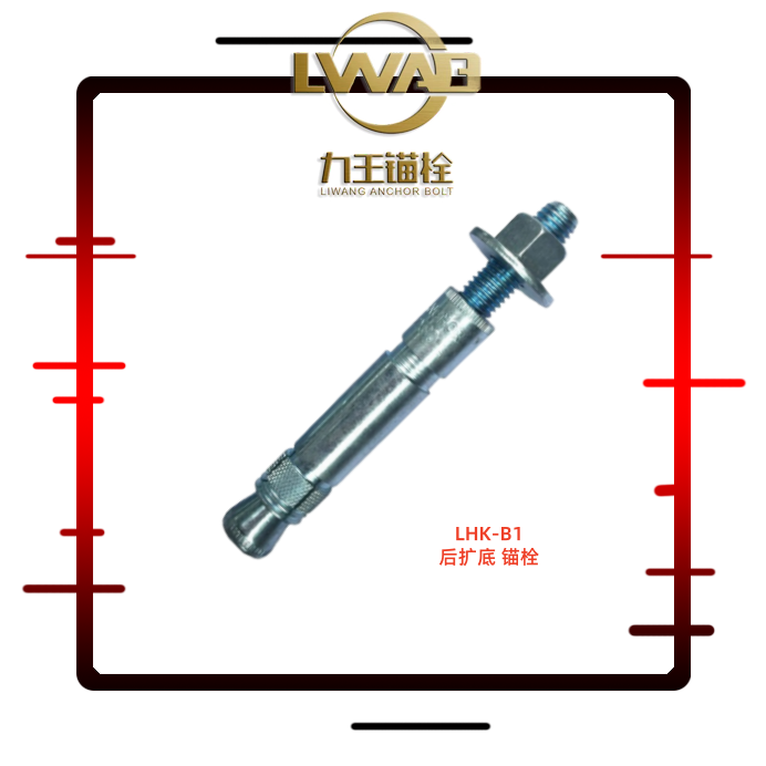 LHK-B1后扩底锚栓