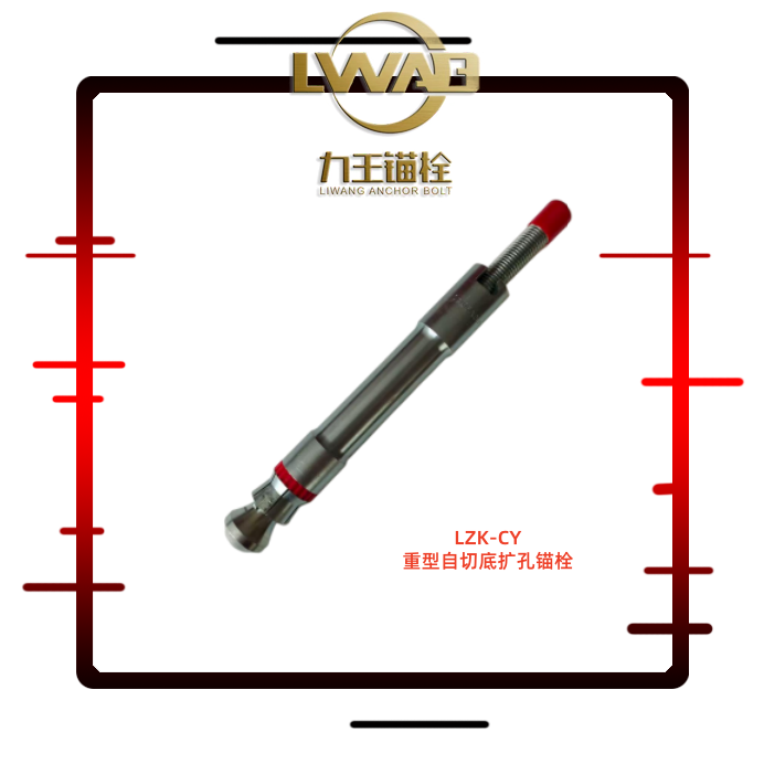 LZK-CY自切底扩孔锚栓