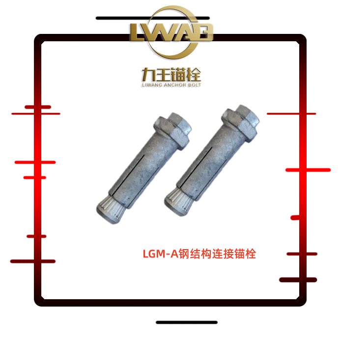 LGM-A钢结构连接锚栓
