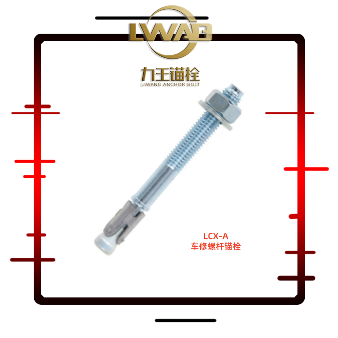 LCZ-B车修螺杆锚栓