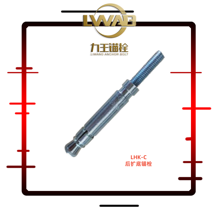 LHK-C后扩底锚栓